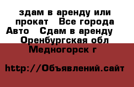 здам в аренду или прокат - Все города Авто » Сдам в аренду   . Оренбургская обл.,Медногорск г.